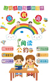图书角 阅读公约