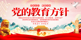 党的教育方针