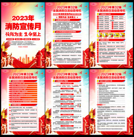 2023年消防安全月宣传展板