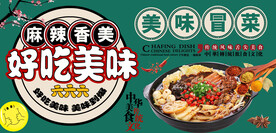美味冒菜背景墙
