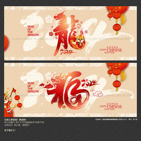 2024年 龙 福