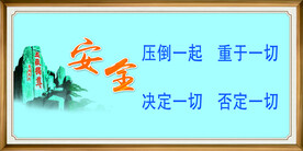 安全标语