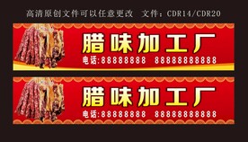 腊味 腊肠加工厂