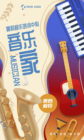 暑期音乐班海报