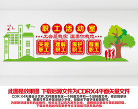 职工活动室文化墙