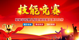 技能大赛