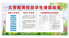 义务教育阶段学生资助政策 