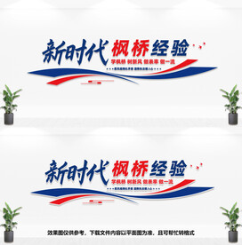 新时代枫桥经验