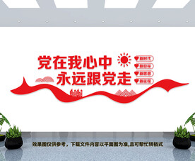 党在我心中永远跟党走