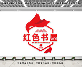 红色书屋文化墙