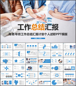 工作汇报PPT