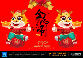 卡通龙年
