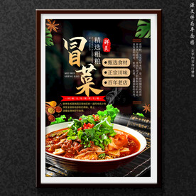 冒菜