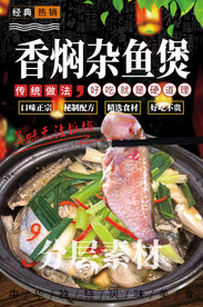 香焖杂鱼煲