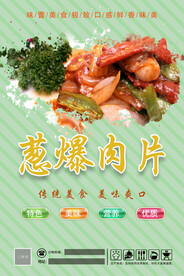 葱爆肉片