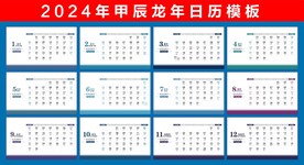 2024龙年台历