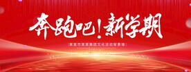 奔跑吧新学期