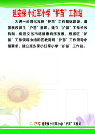 护苗工作站制度