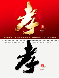 孝字