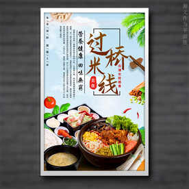 过桥米线