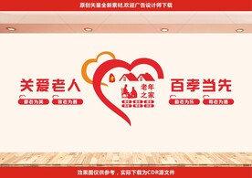 关爱老人文化墙