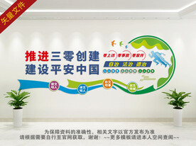 推进三零创建