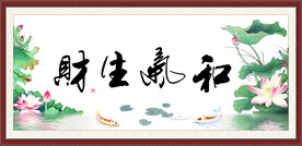 和气生财