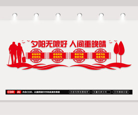养老院文化墙
