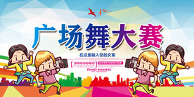 广场舞