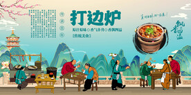 打边炉
