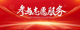 参与志愿服务