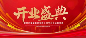 开业盛典