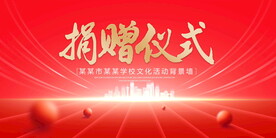 捐款仪式