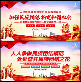 民族团结展板