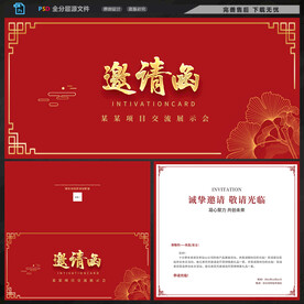 红色邀请函