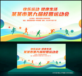 运动会背景