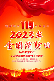 2023消防日海报