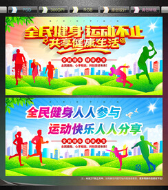 全民健身宣传海报