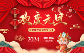 欢度元旦