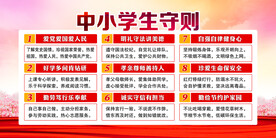 中小学生守则