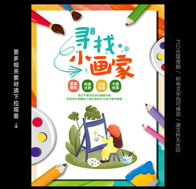 美术班招生海报