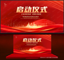 启动仪式