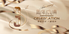 3周年