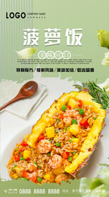 菠萝饭
