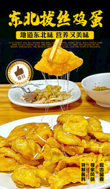 东北拔丝鸡蛋
