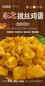 东北拔丝鸡蛋