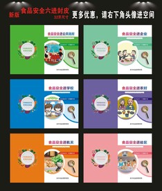 食品安全进学校