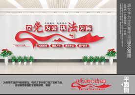 立党为公执法为民文化墙