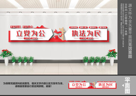 立党为公执法为民文化墙