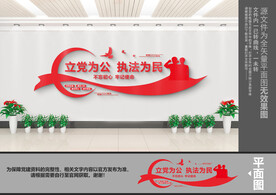 立党为公执法为民文化墙